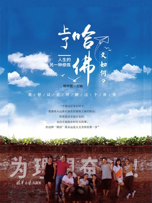 上了哈佛又如何？人生的另一种修炼 - ebook